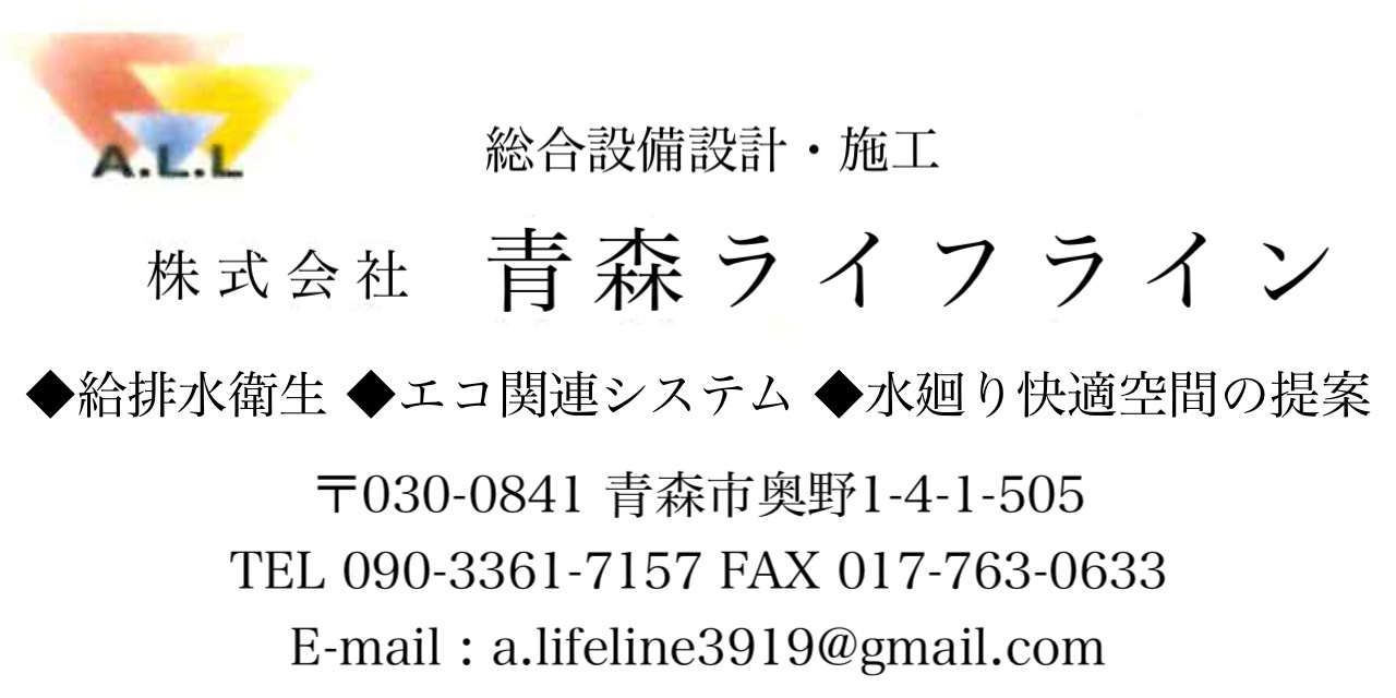 青森ライフライン